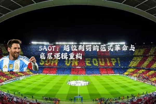 SAOT:越位判罚的范式革命与底层逻辑重构