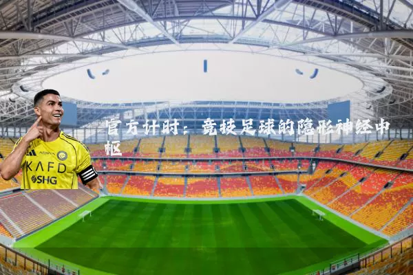 官方计时:竞技足球的隐形神经中枢