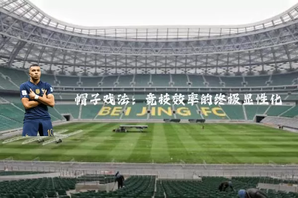 帽子戏法:竞技效率的终极显性化