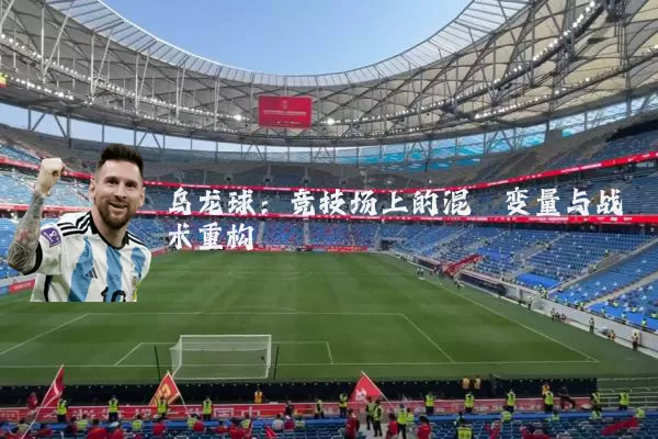 乌龙球：竞技场上的混沌变量与战术重构