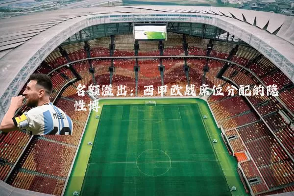 名额溢出:西甲欧战席位分配的隐性博弈