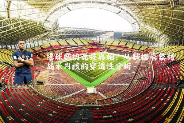 进球数的竞技真相:从数据表象到战术内核的穿透性分析