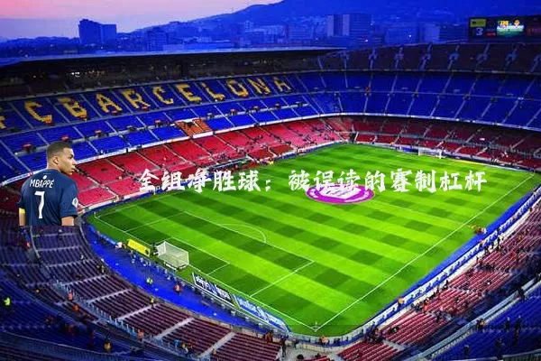 全组净胜球：被误读的赛制杠杆
