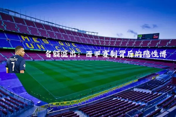 名额溢出：西甲赛制背后的隐性博弈