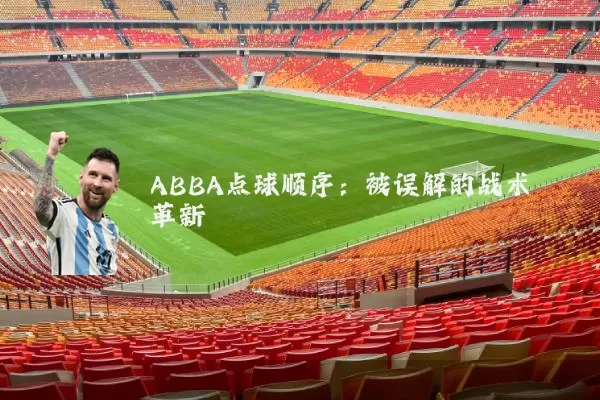 ABBA点球顺序：被误解的战术革新