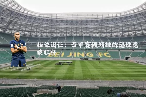 档位避让:西甲赛程编排的隐性竞技杠杆
