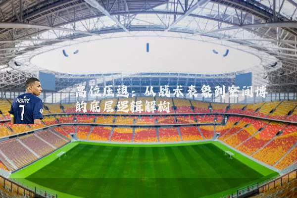 高位压迫：从战术表象到空间博弈的底层逻辑解构
