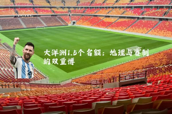 大洋洲1.5个名额:地理与赛制的双重博弈