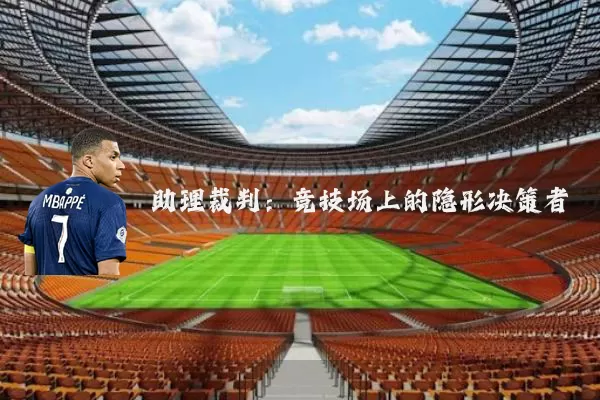 助理裁判：竞技场上的隐形决策者
