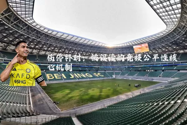 伤停补时：被误读的竞技公平性核心机制