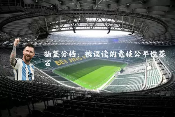 抽签分档：被误读的竞技公平性基石