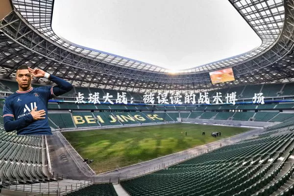 点球大战:被误读的战术博弈场