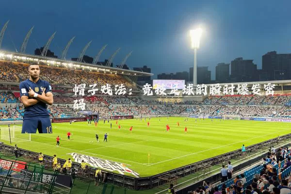 帽子戏法：竞技足球的瞬时爆发密码