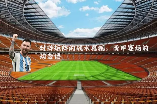 对阵矩阵的战术真相：西甲赛场的动态博弈