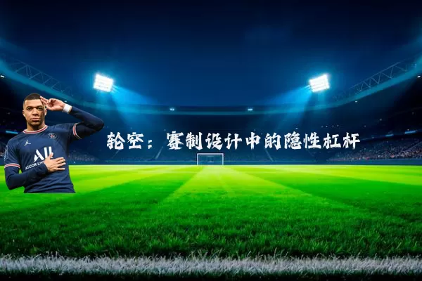 轮空:赛制设计中的隐性杠杆