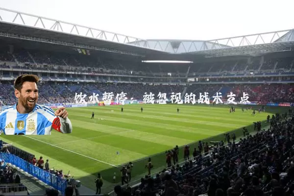 饮水暂停:被忽视的战术支点