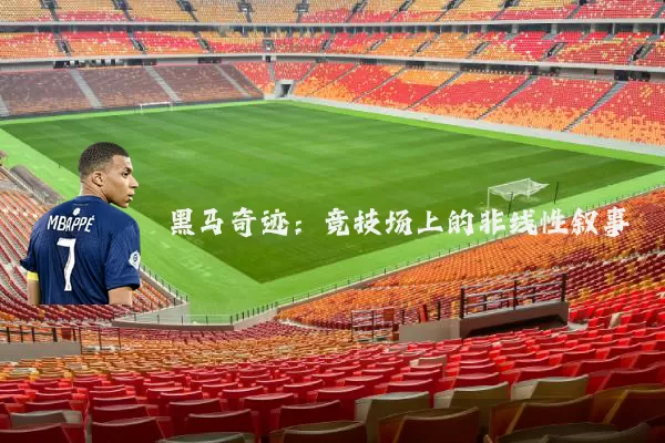 黑马奇迹：竞技场上的非线性叙事