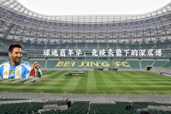 球迷嘉年华：竞技表象下的深层博弈