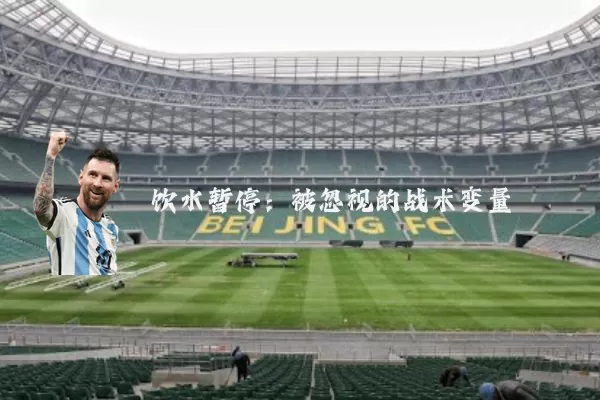 饮水暂停：被忽视的战术变量