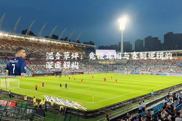 混合草坪:竞技真相与赛制逻辑的深度解构
