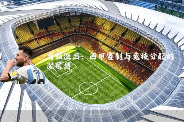 名额溢出:西甲赛制与竞技分配的深层博弈