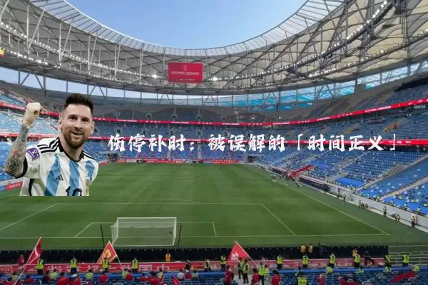 伤停补时:被误解的「时间正义」