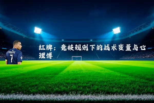 红牌:竞技规则下的战术变量与心理博弈