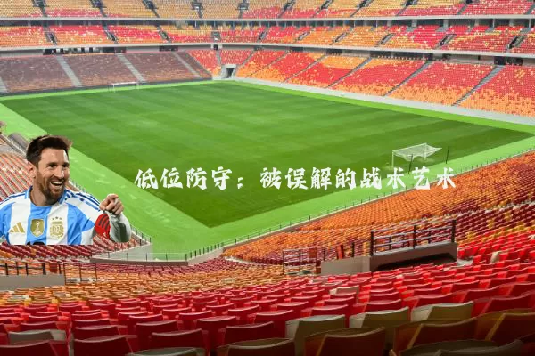 低位防守:被误解的战术艺术